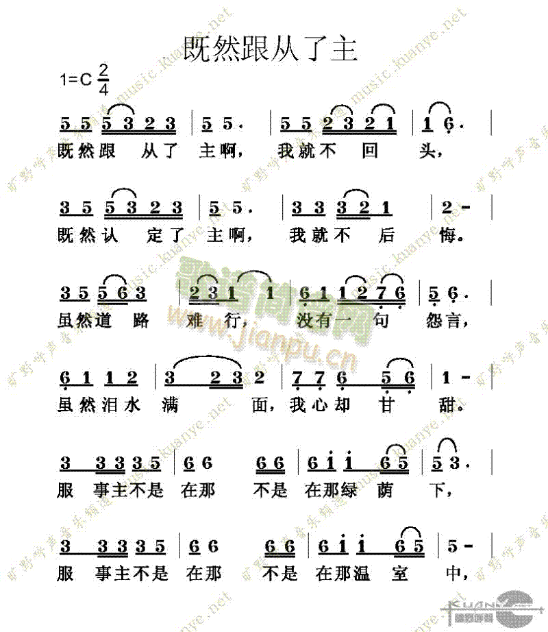 未知 《既然跟从了主》简谱