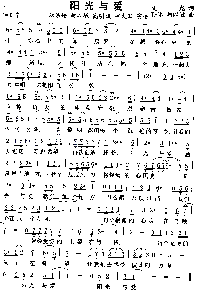 林依轮、柯以敏、高明骏、柯大卫 《阳光与爱》简谱