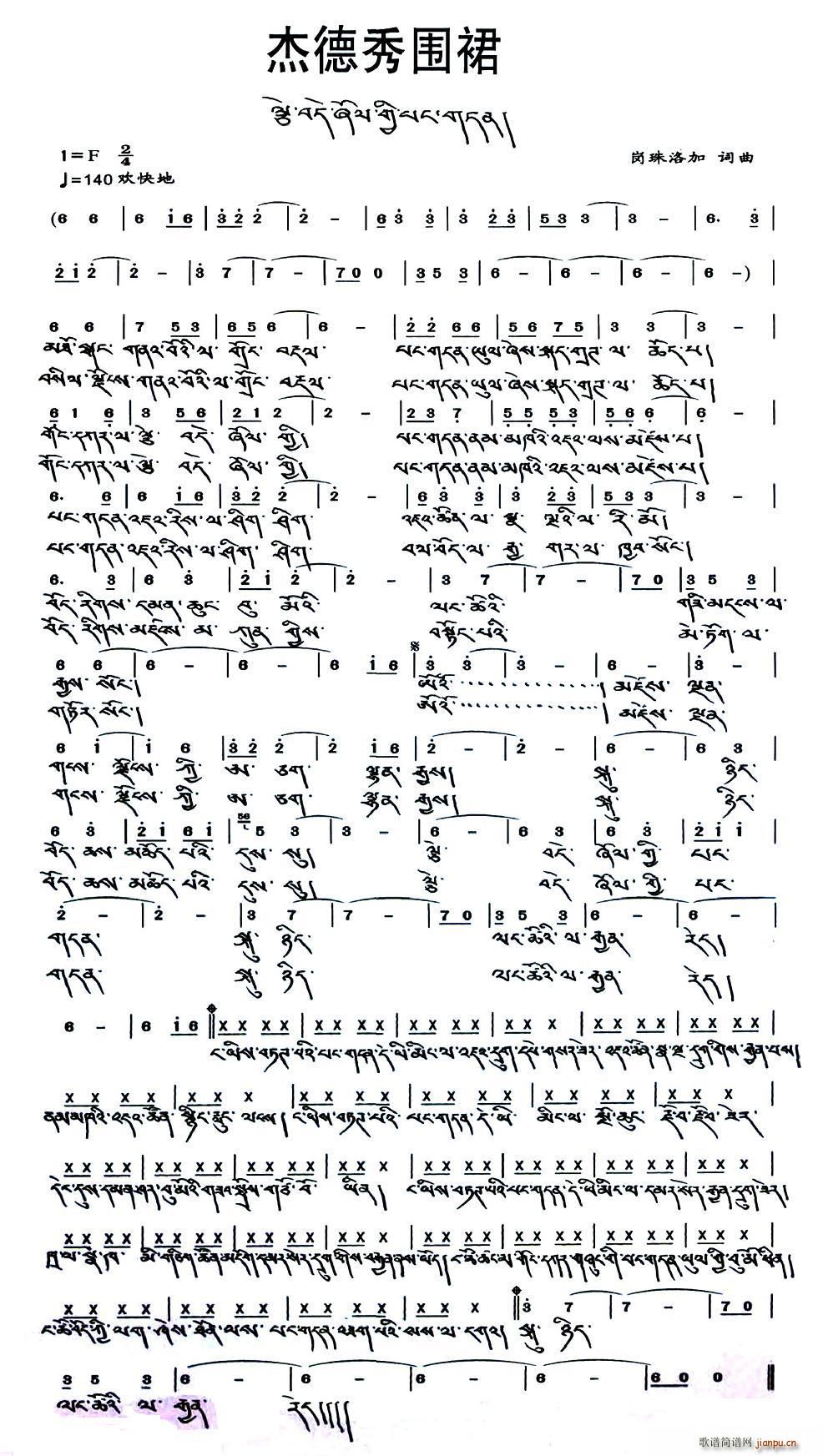 岗珠洛加 《杰德秀围裙（藏文版）》简谱