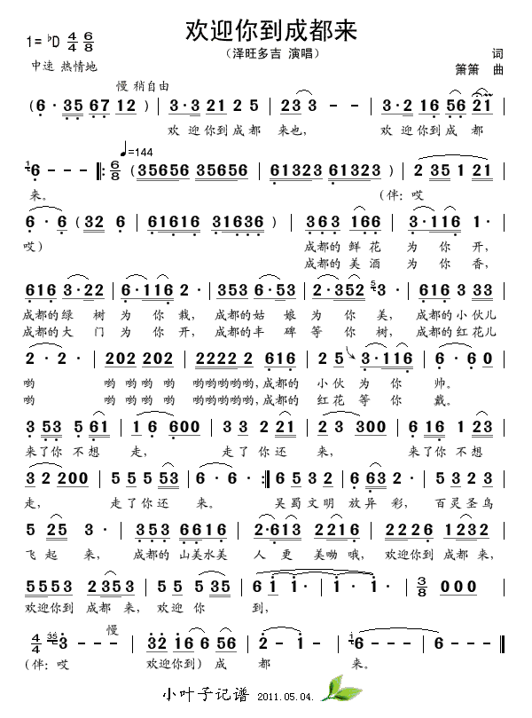 泽旺多吉 《欢迎你到成都来》简谱