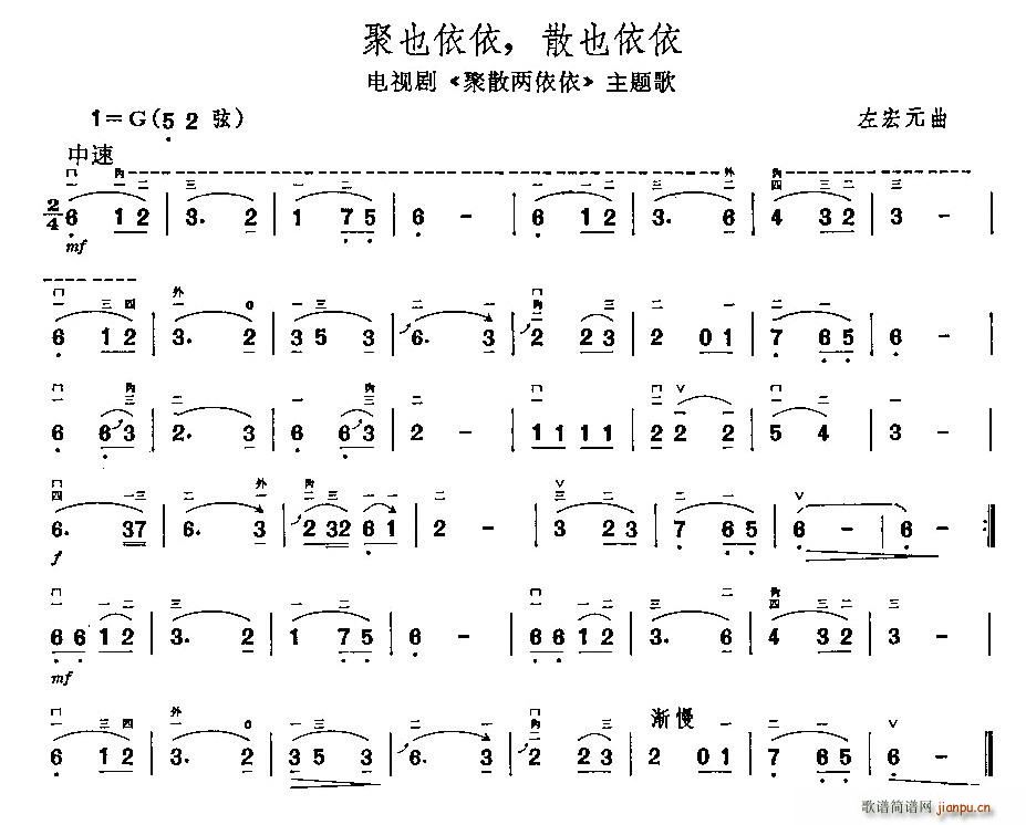 未知 《聚也依依，散也依依》简谱