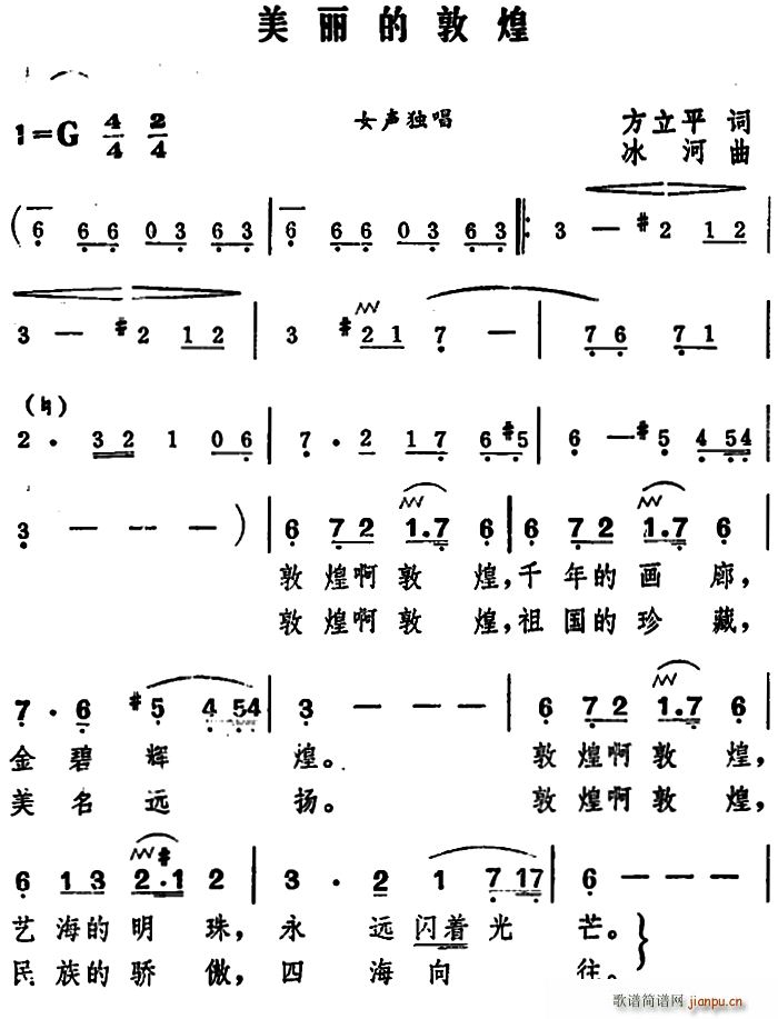 方立平 《美丽的敦煌》简谱