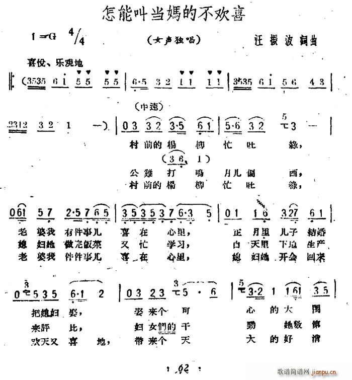 汪振波 《怎能叫当妈的不欢喜》简谱