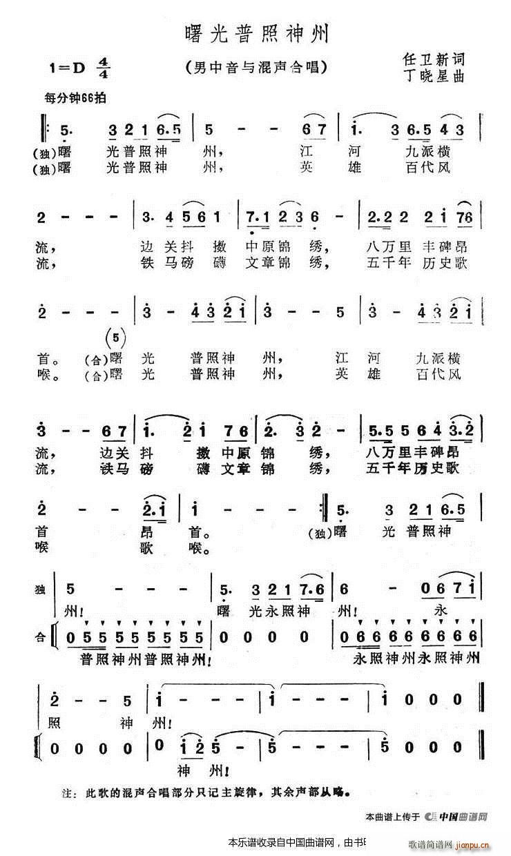 丁晓星 任卫星 《曙光普照神州 合唱谱》简谱