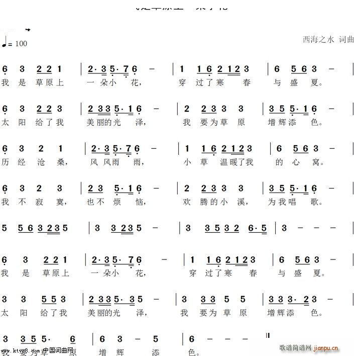 未知 《我是草原上一朵小花》简谱