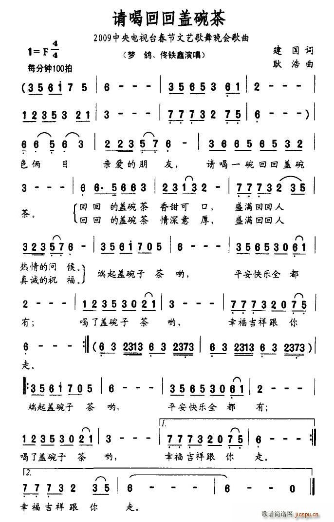 梦鸽、佟铁鑫   建国 《请喝回回盖碗茶》简谱