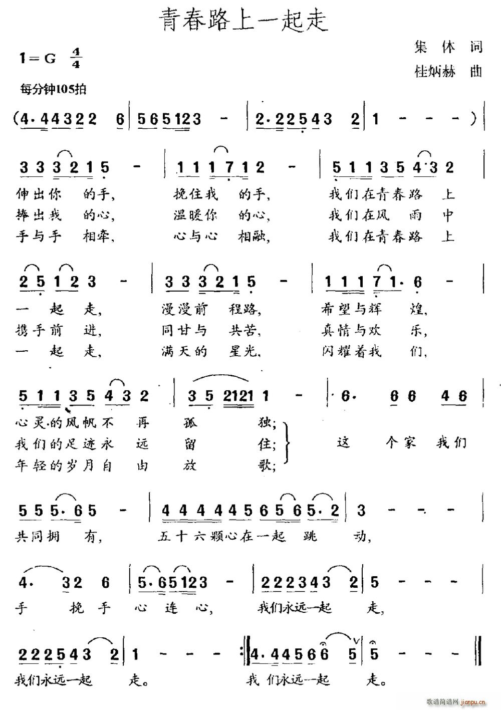 集体 《青春路上一起走》简谱