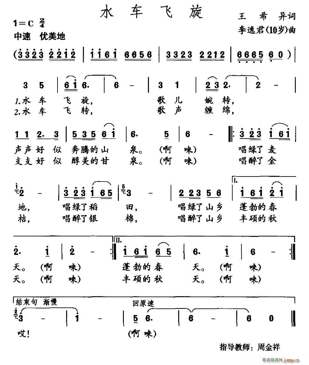 王希异 《水车飞旋》简谱