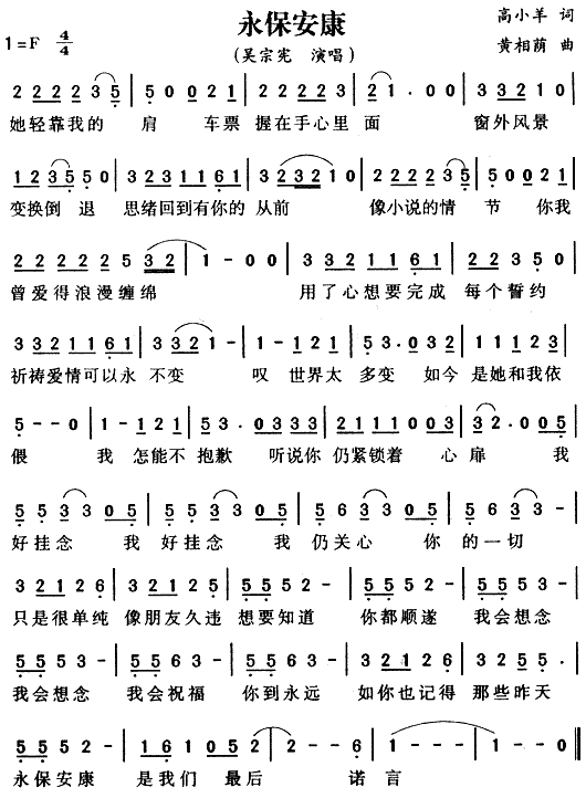 吴宗宪 《永保安康》简谱