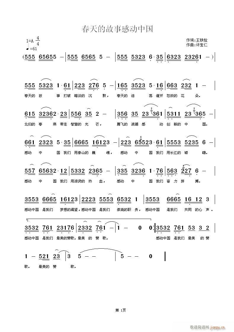 王铁栓  春天的故事感动中国 《春天的故事感动中国  词王铁栓 曲许宝仁》简谱