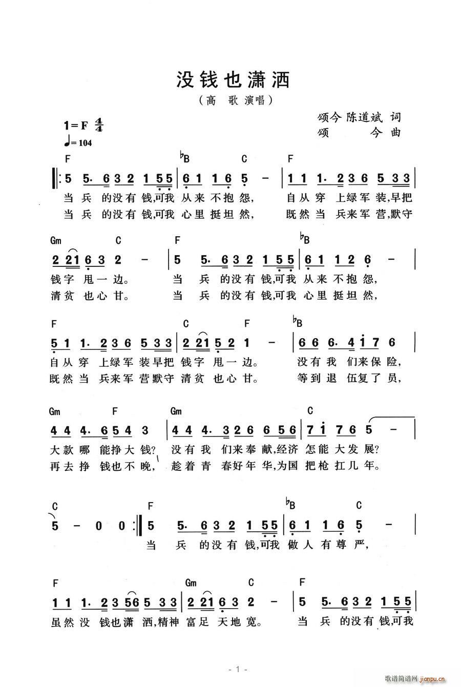 高歌   颂今、陈道斌 《没钱也潇洒》简谱