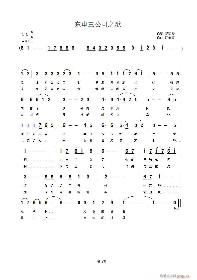 江南雨 杨雨欣 《东电三公司之歌》简谱