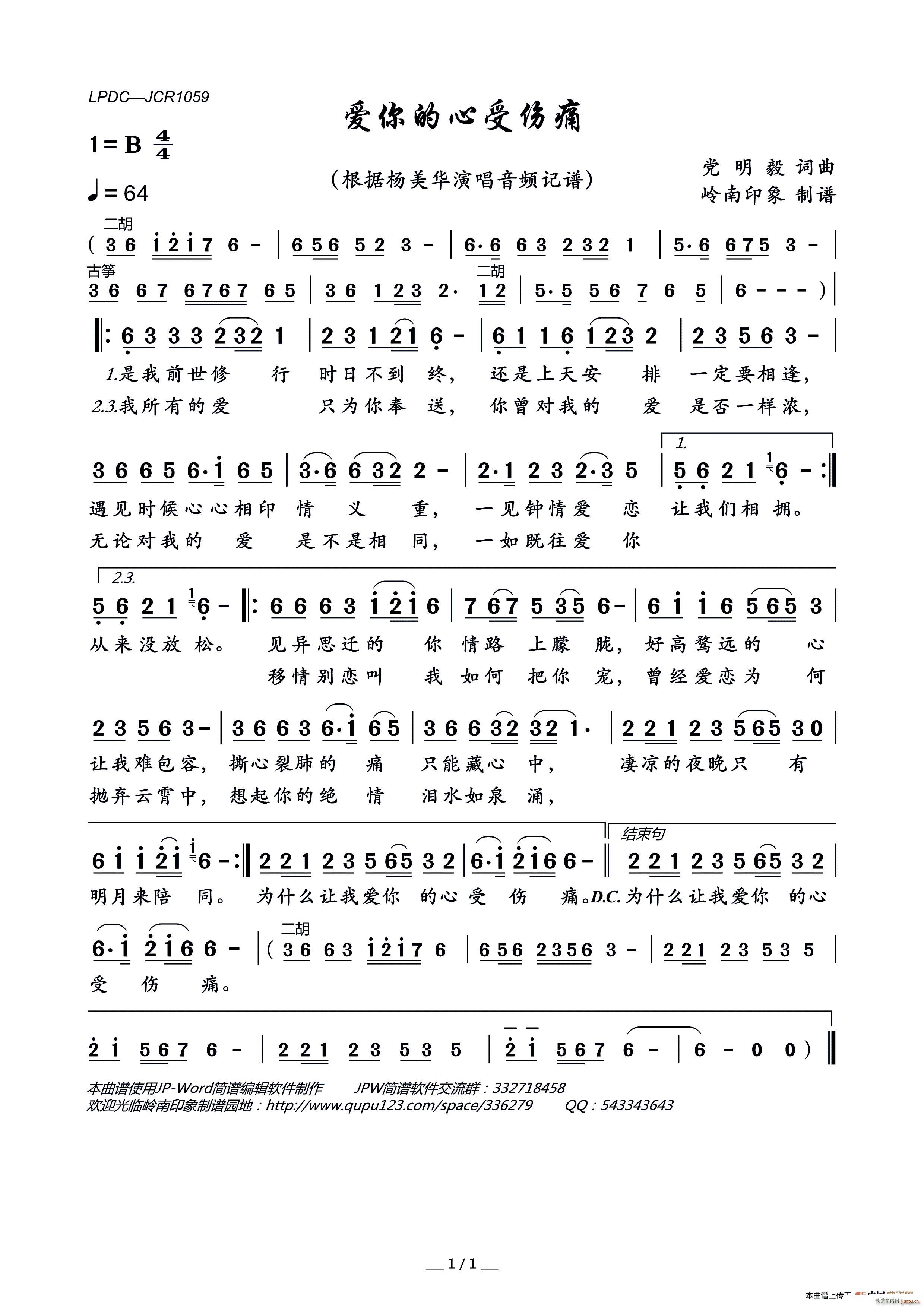 杨美华   党明毅 《爱你的心受伤痛》简谱