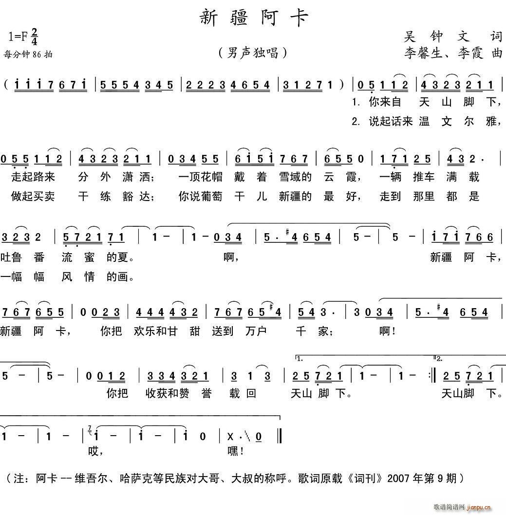 吴钟文 《新疆阿卡》简谱