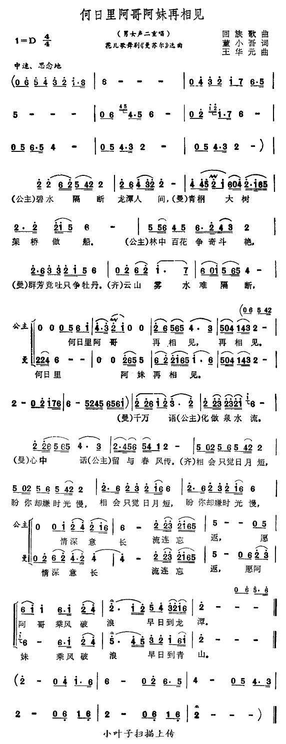 未知 《何日里阿哥阿妹再相见》简谱