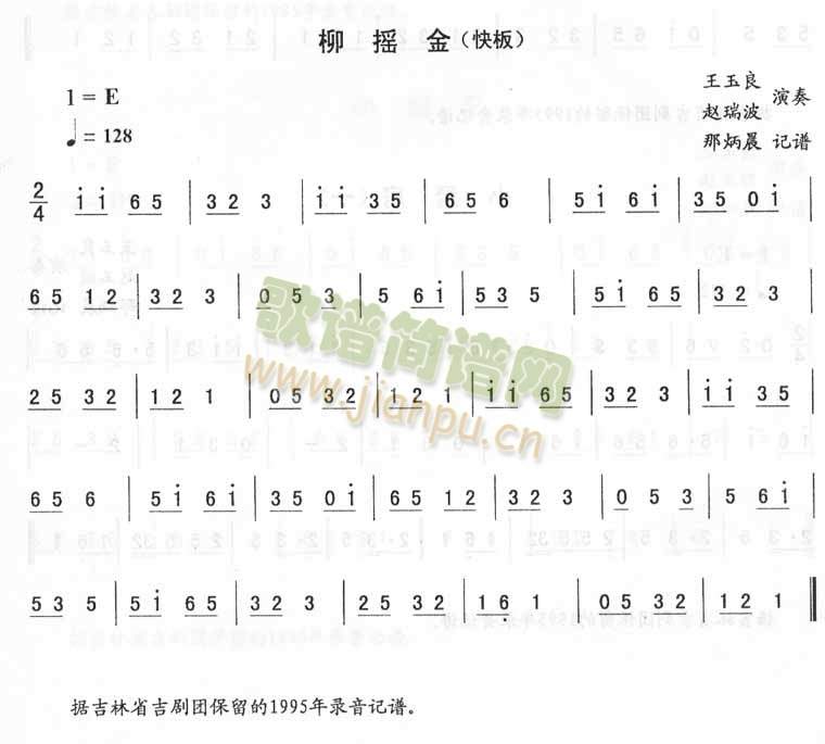 王玉良赵瑞波 《柳摇金_二人转伴奏》简谱