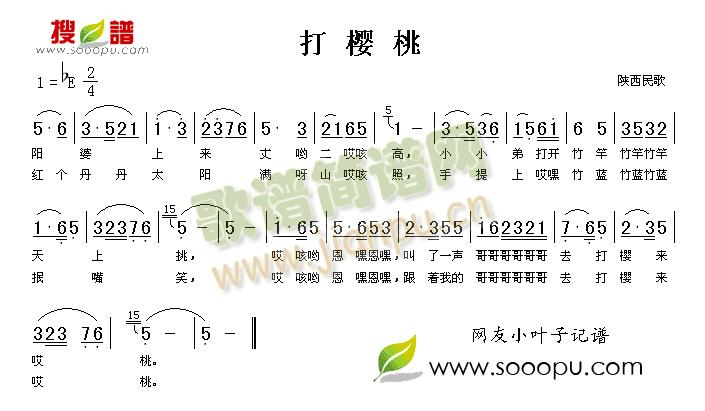 陕西民歌 《打樱桃》简谱