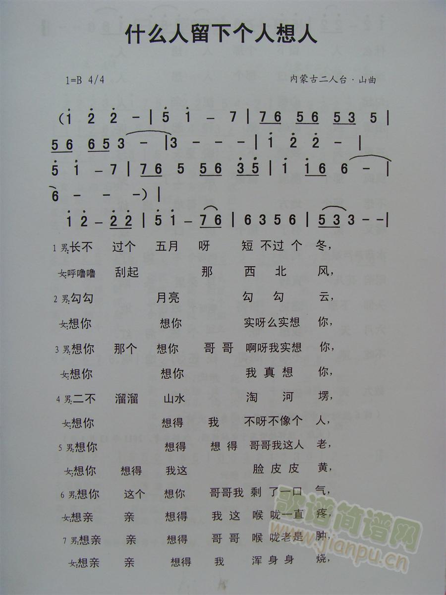 李桂珍  王占昕 《什么人留下个人想人 （内蒙古二人台）》简谱