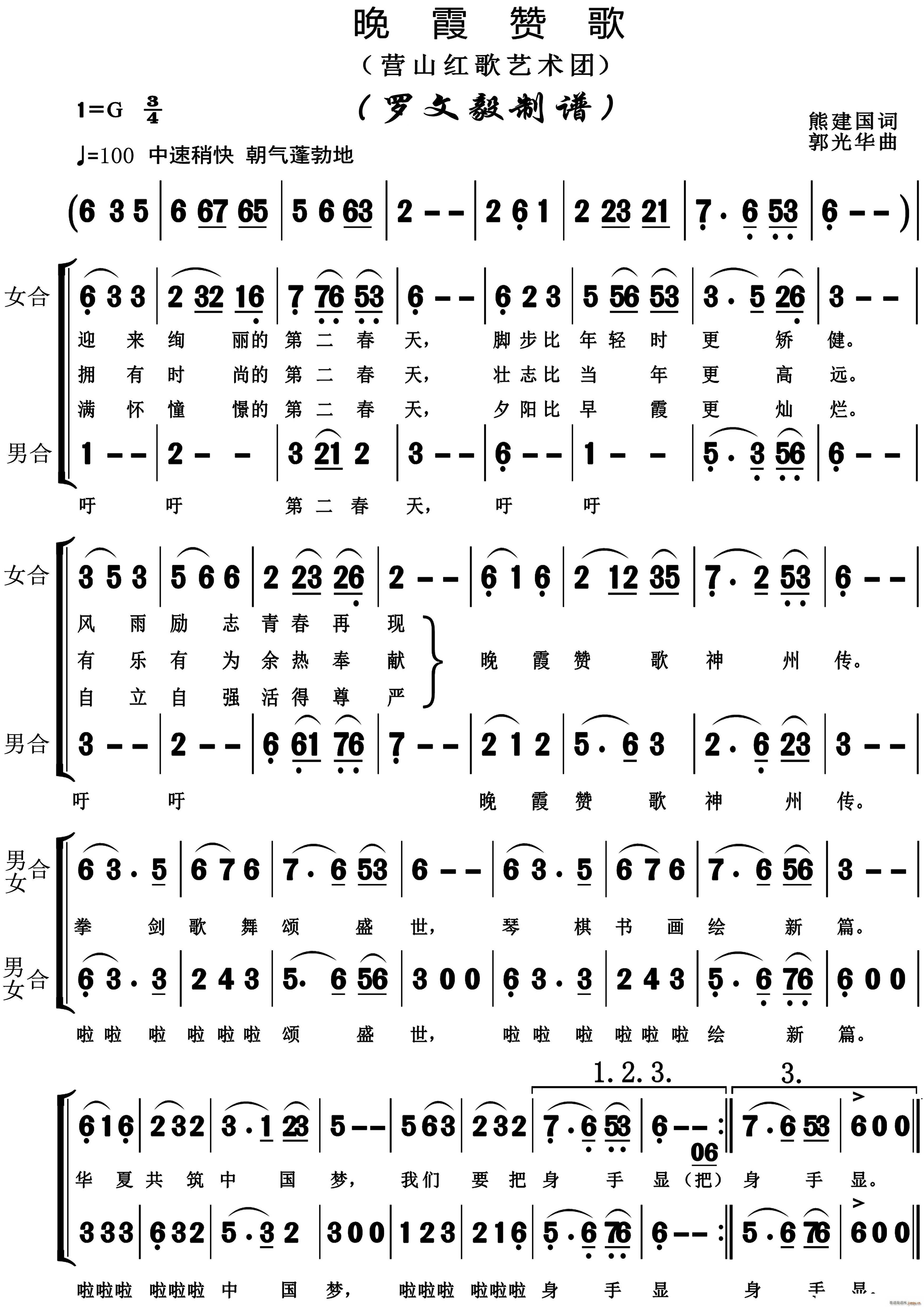 郭光华 熊建国 《晚霞赞歌》简谱