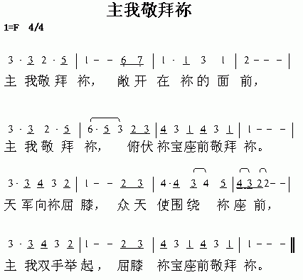 未知 《主我敬拜你》简谱