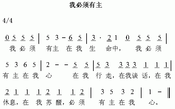 未知 《我必须有主》简谱