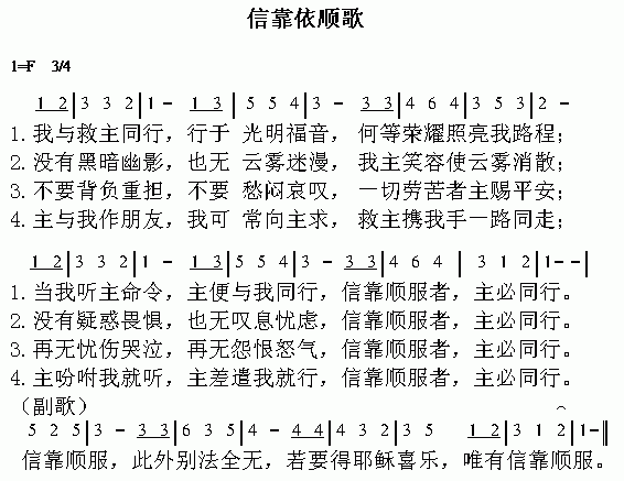 未知 《信靠依顺歌》简谱