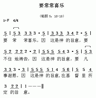 未知 《要常常喜乐》简谱