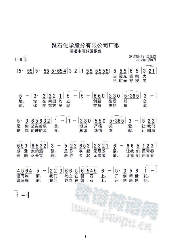 未知 《聚石化学厂歌》简谱