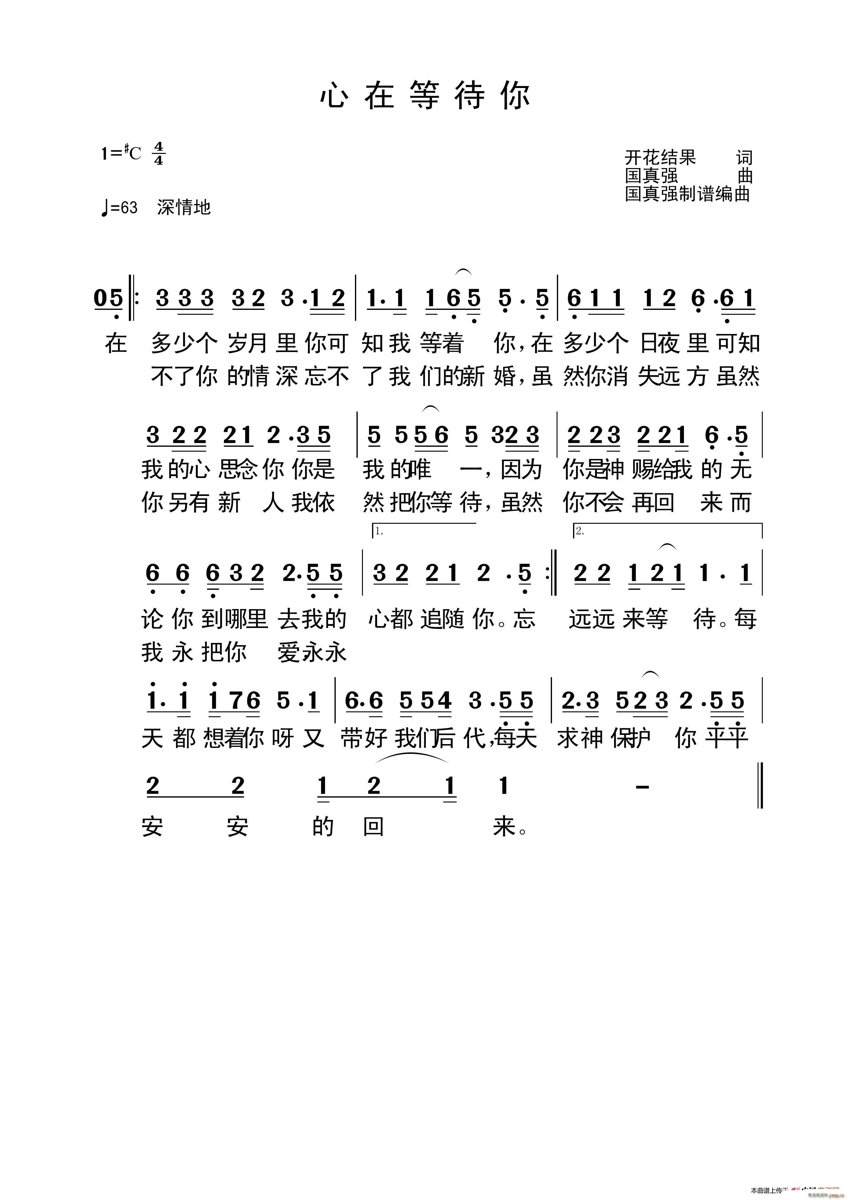 耶律雅哥野地百合 国真强   国真强 开花结果 《心在等待你（开花结果词 曲）》简谱