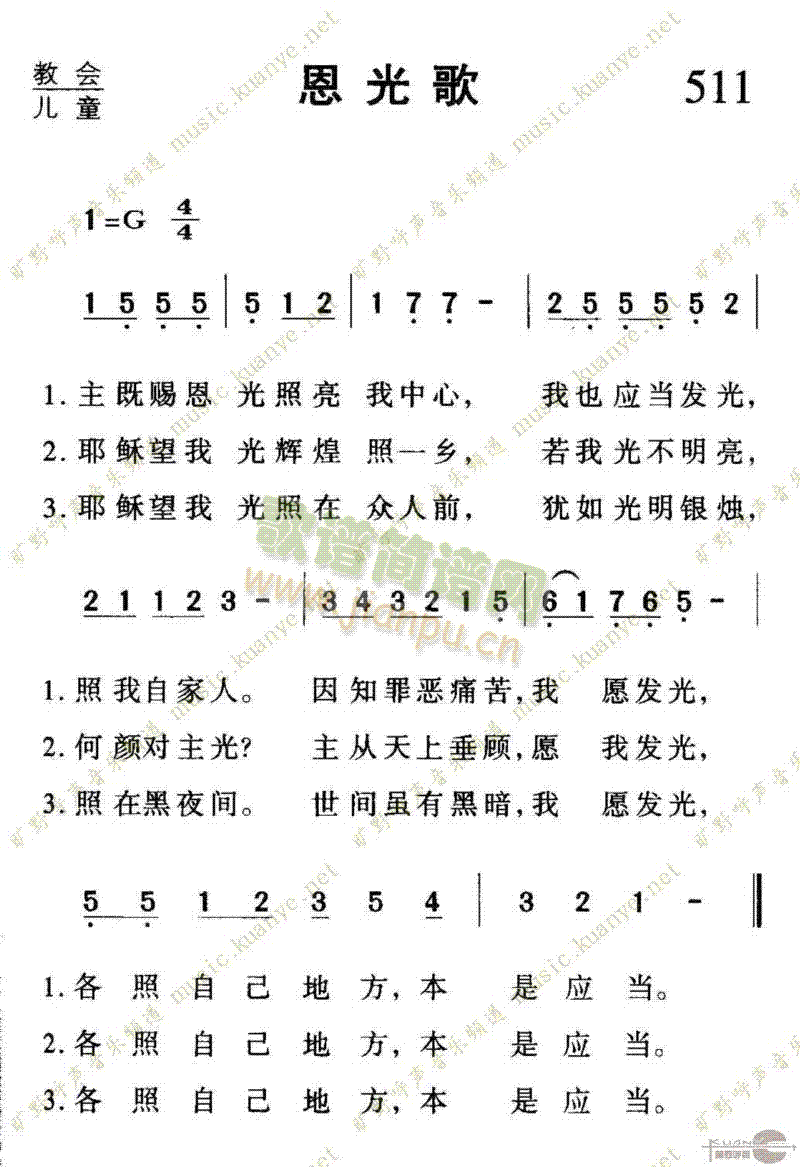 未知 《511恩光歌》简谱