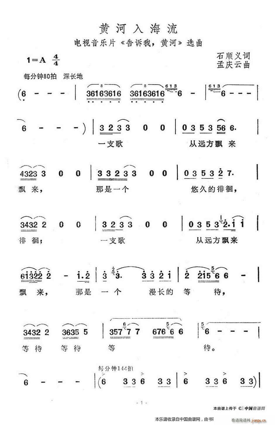 孟庆云 石顺义 《告诉我 黄河》简谱