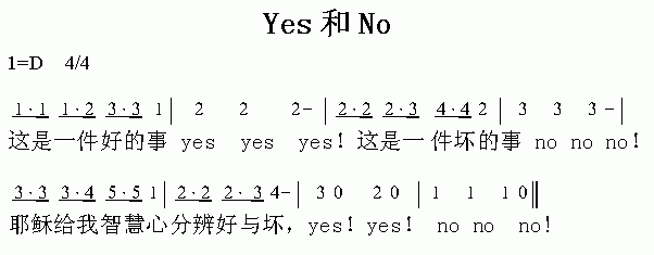 未知 《es和no》简谱