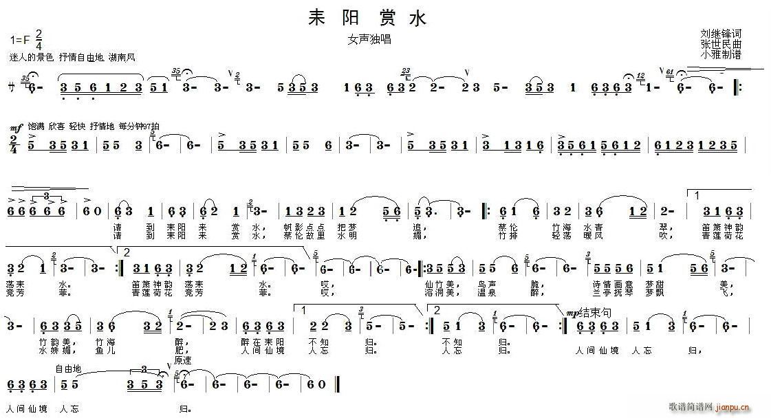 桫椤撒   刘继锋 刘继锋 《耒阳赏水（刘继锋词 张世民曲）》简谱