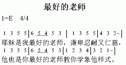 儿童诗歌 《最好的老师》简谱