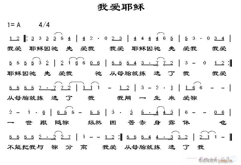 未知 《我爱耶稣》简谱