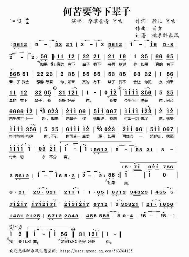 李草青青肖玄 《何苦要等下辈子》简谱