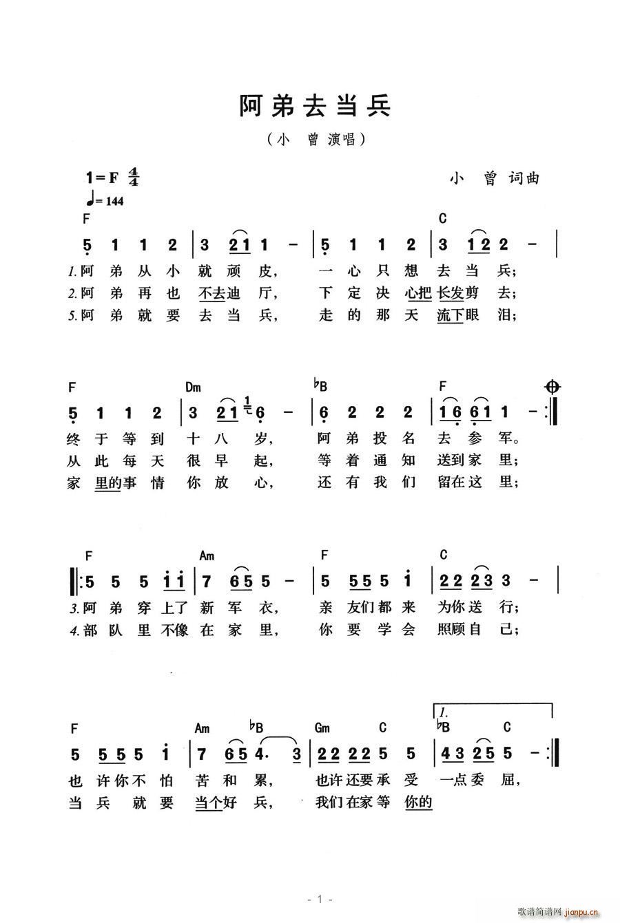 小曾   小曾 《阿弟去当兵》简谱