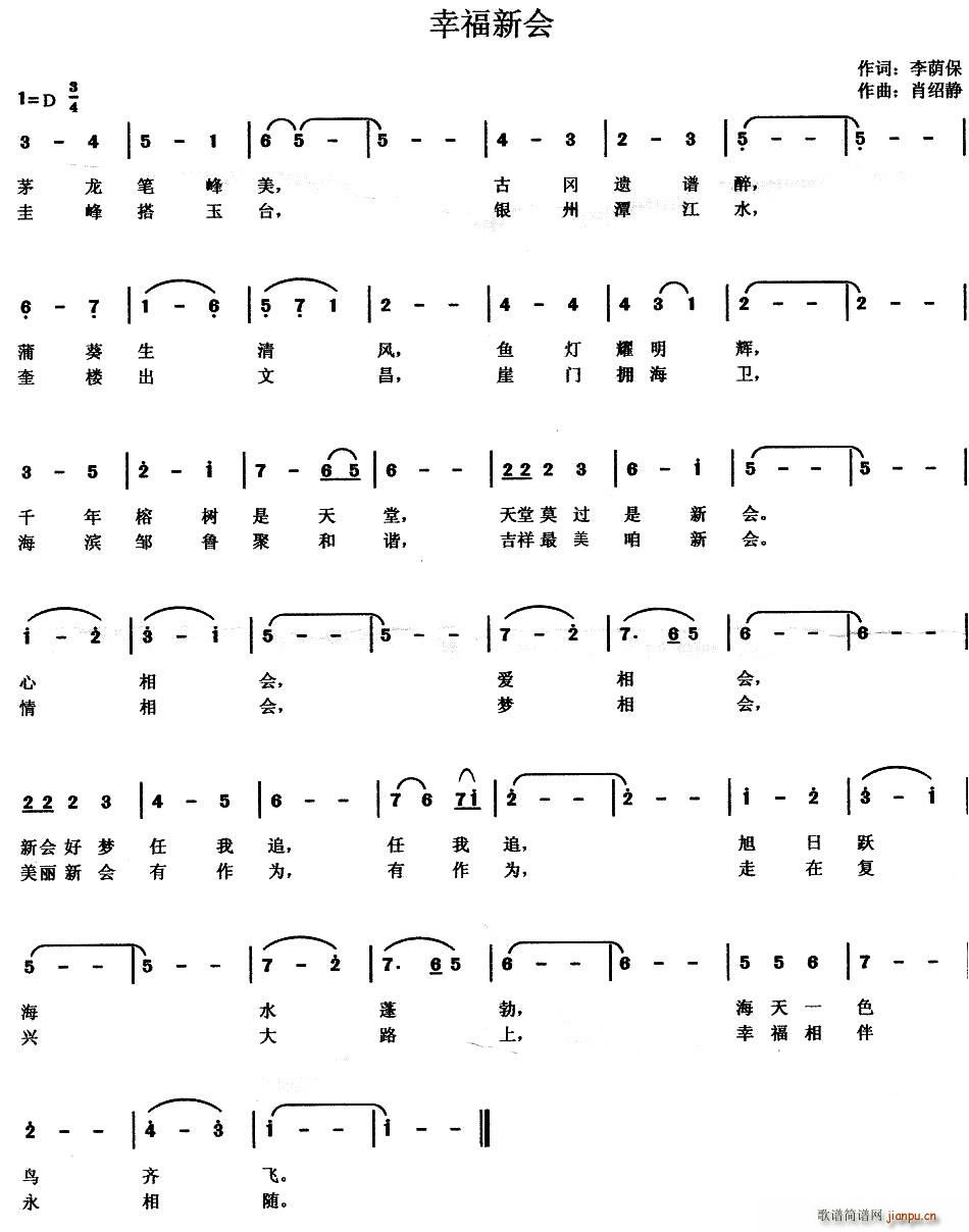肖绍静 《幸福新会（肖绍静曲）》简谱