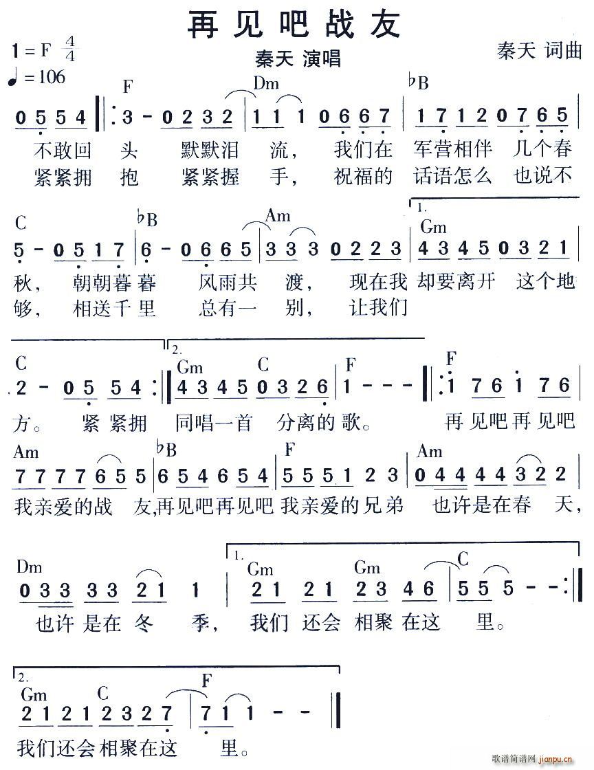 秦天   秦天 《再见吧战友》简谱