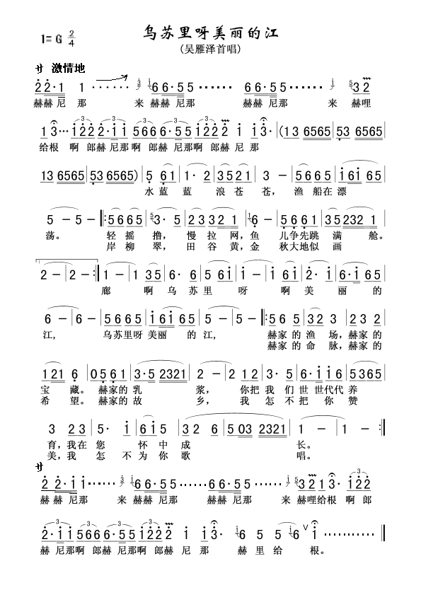 吴雁泽 《乌苏里呀美丽的江》简谱