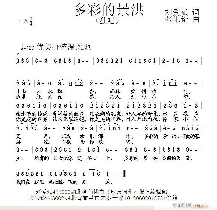 张朱论 刘爱斌 《多彩的景洪  刘爱斌 词  张朱论 曲》简谱