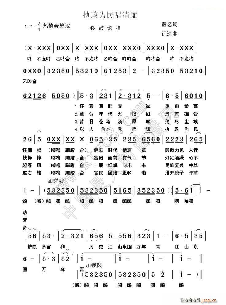 执政为民   识途 《唱清廉》简谱