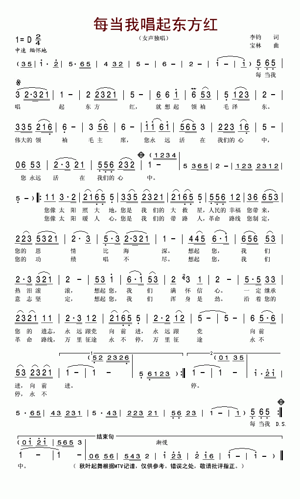 未知 《每当我唱起东方红》简谱