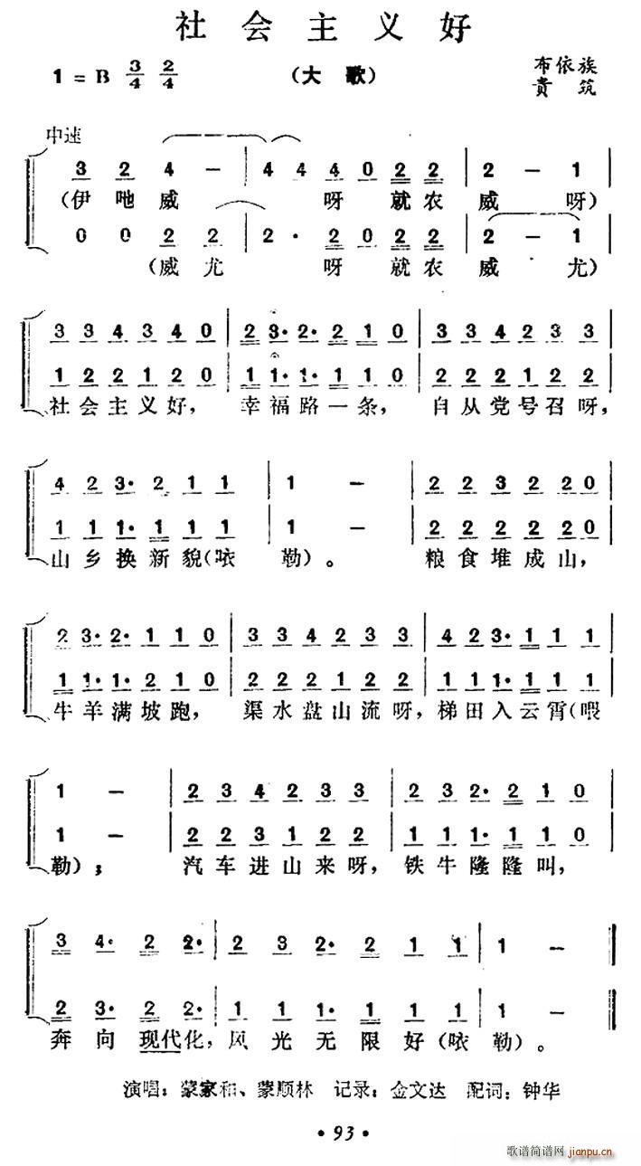 未知 《社会主义好（贵州贵筑布依族大歌）》简谱