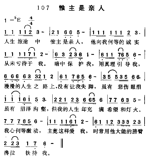 未知 《惟主是亲人》简谱