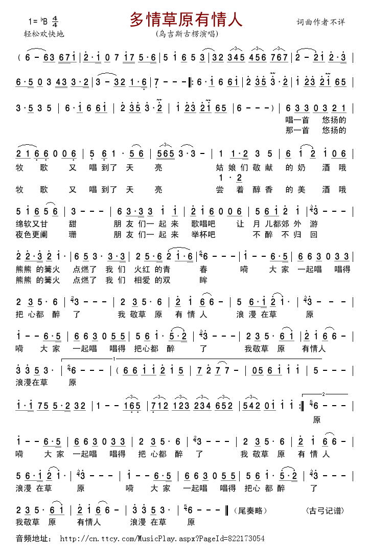 乌吉斯古楞 《多情草原有情人》简谱