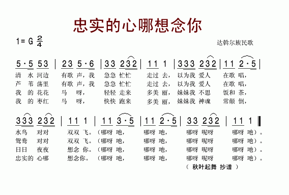 未知 《忠实的心哪想念你(达斡尔族民歌)》简谱