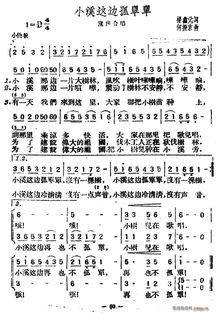 何振京曲   何振京 杨鑫元 《小溪这边孤单单（杨鑫元词 、合唱）》简谱