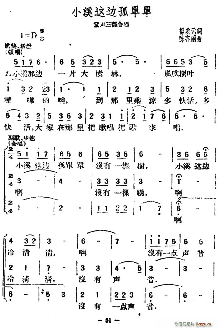 陈齐丽曲   陈齐丽 杨鑫元 《小溪这边弧单单（杨鑫元词 、合唱）》简谱