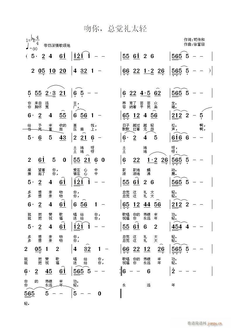 徐富田 司传和 《吻你 总觉礼太轻》简谱